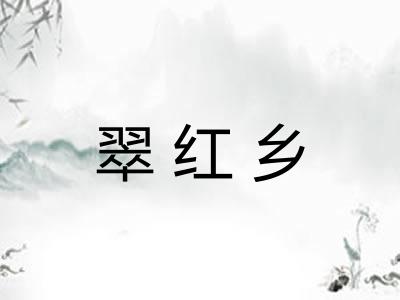 翠红乡