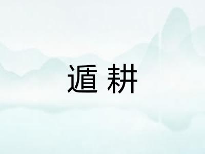 遁耕