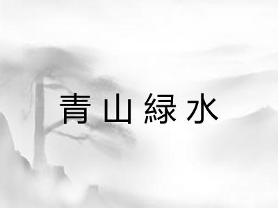 青山緑水