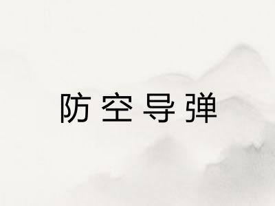 防空导弹