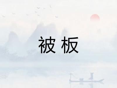 被板
