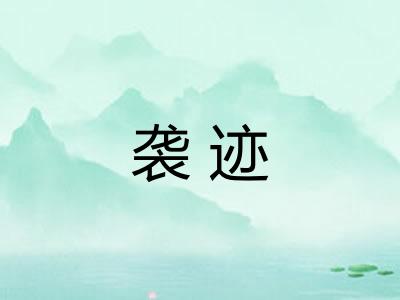 袭迹