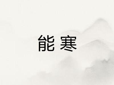 能寒