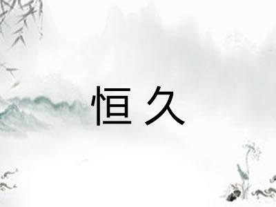 恒久