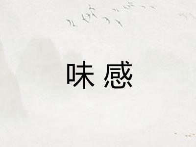 味感