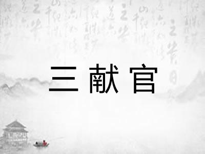 三献官