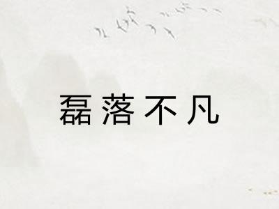 磊落不凡