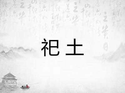 祀土