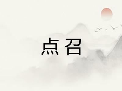点召