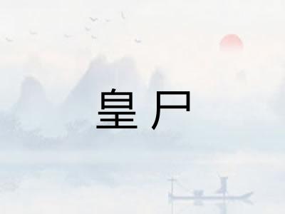 皇尸