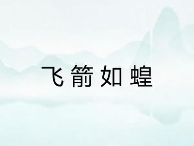 飞箭如蝗