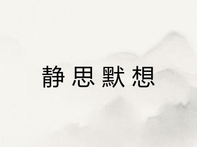 静思默想