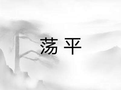荡平
