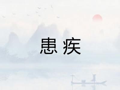患疾