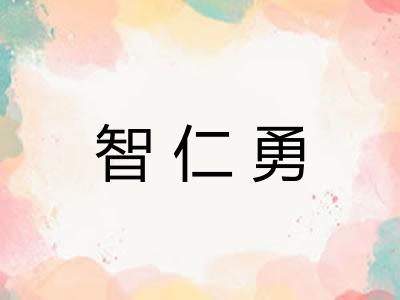 智仁勇