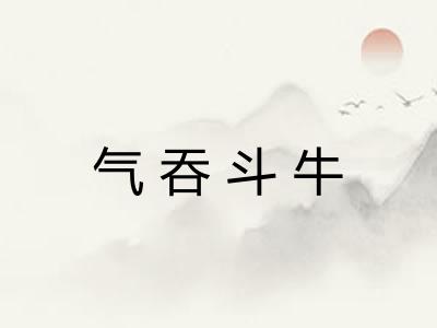 气吞斗牛
