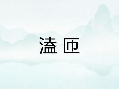 溘匝