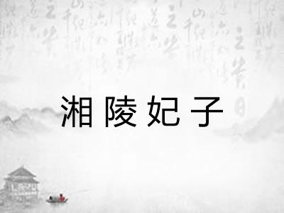 湘陵妃子