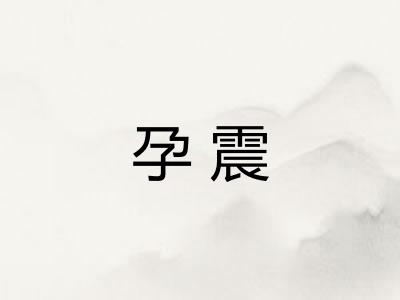 孕震