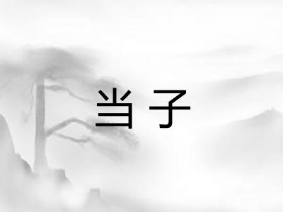 当子
