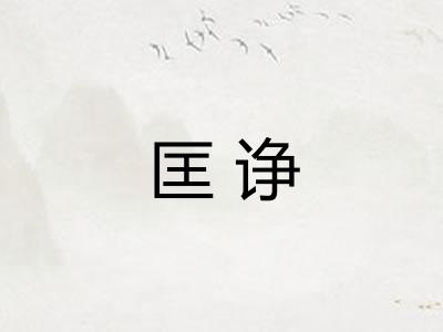 匡诤