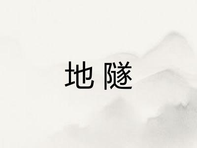 地隧