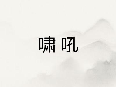 啸吼