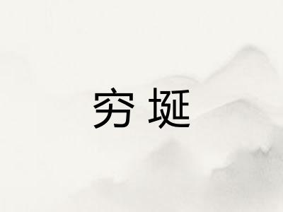 穷埏