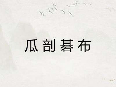 瓜剖碁布