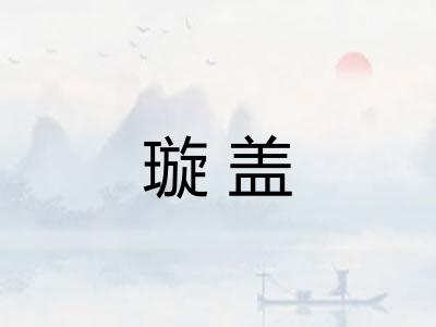 璇盖