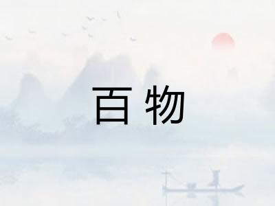 百物