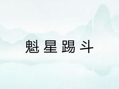 魁星踢斗