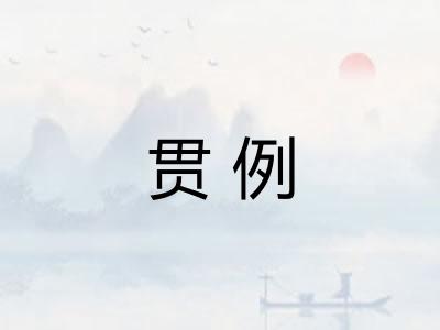 贯例