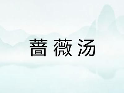 蔷薇汤