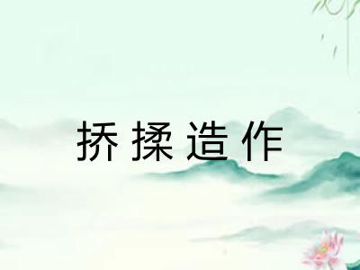 挢揉造作