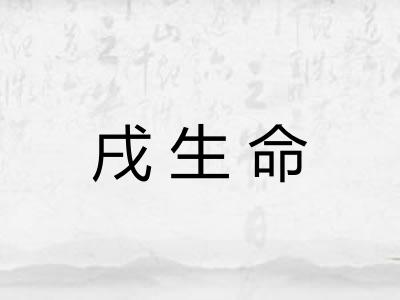 戌生命