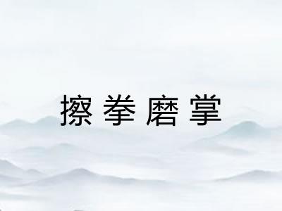 擦拳磨掌