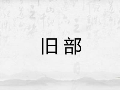 旧部