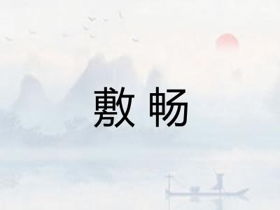 敷畅
