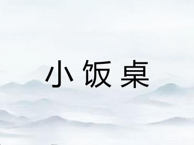 小饭桌