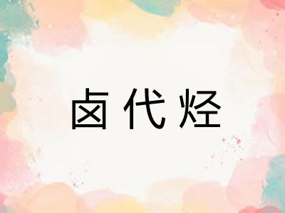 卤代烃