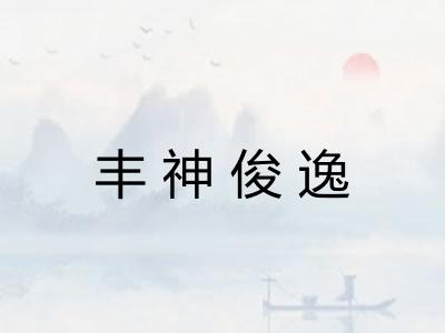 丰神俊逸
