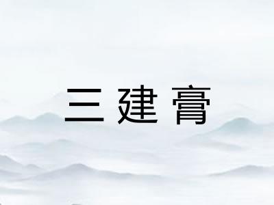 三建膏