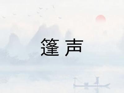 篷声