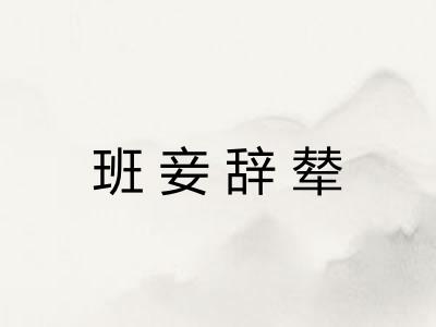 班妾辞辇