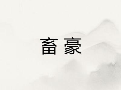 畜豪