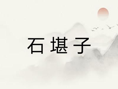 石堪子