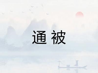 通被