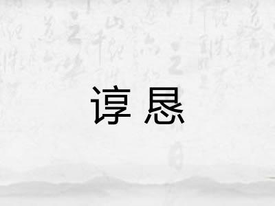 谆恳