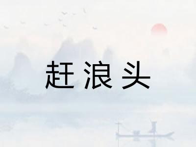 赶浪头